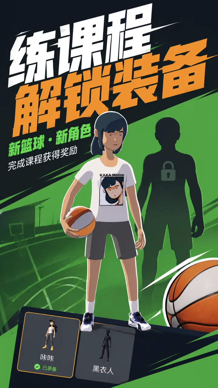 完成课程获得篮球和角色装备